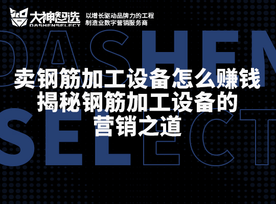 賣鋼筋加工設備怎么賺錢——揭秘鋼筋加工設備的營銷之道