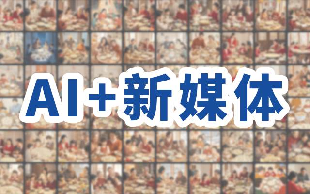 2024新媒體人開掛指南：AI+新媒體共創年度創意海報集