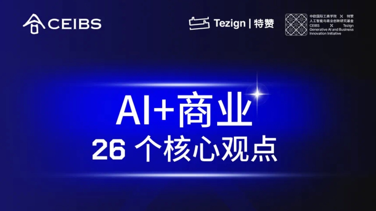 10位嘉賓的28個(gè)「AI+商業(yè)」的精彩觀點(diǎn)（省時(shí)版）