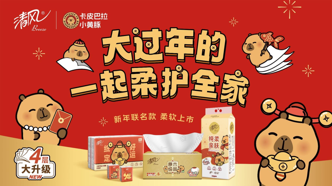 奥思互动1月案例｜清风——大过年的 一起柔护全家