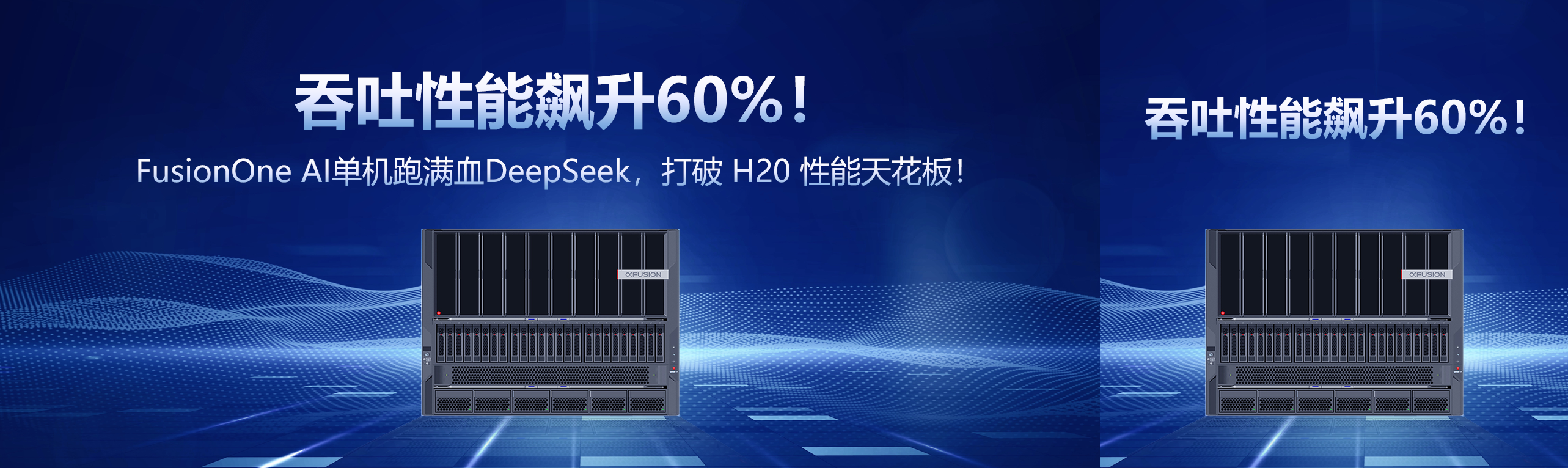 超聚變FusionOne AI單機跑滿血DeepSeek，吞吐性能飆升60%