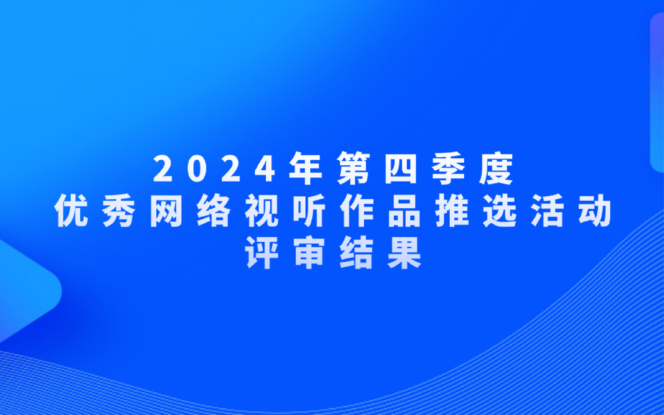 容量短劇多部作品入選廣電總局2024年第四季度優秀網絡視聽作品