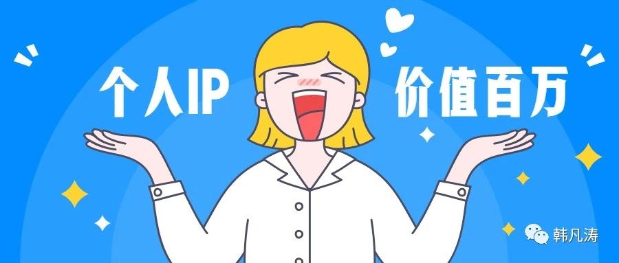 學會這一點，你就能掌握個人品牌的變現(xiàn)模式了！
