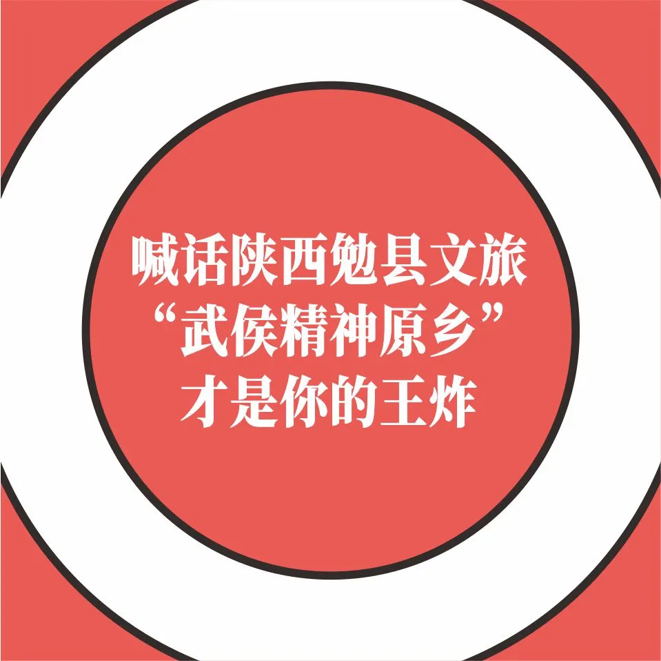 喊話陜西勉縣文旅：“武侯精神原鄉”才是你的王炸