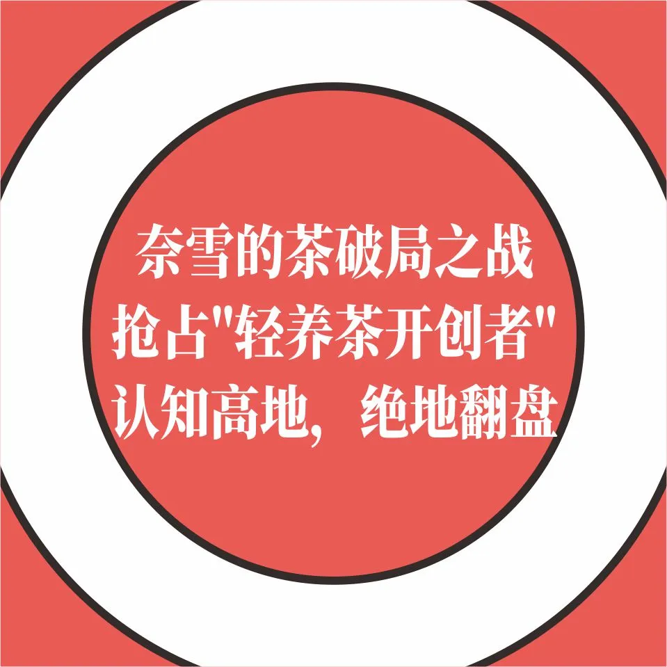 奈雪的茶破局之戰：搶占“輕養茶開創者”認知高地，絕地翻盤