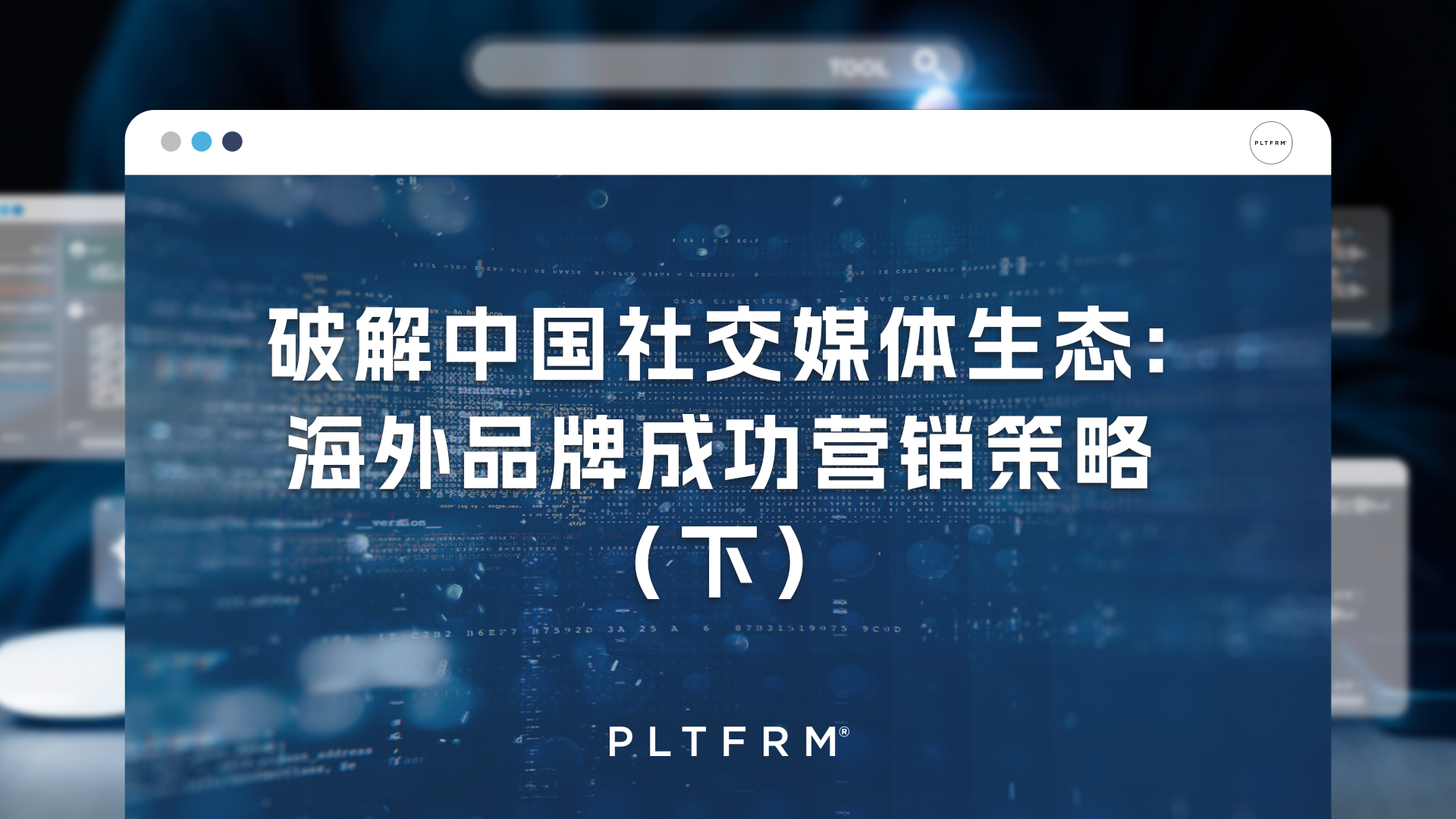 破解中國社交媒體生態：海外品牌成功營銷策略（下）