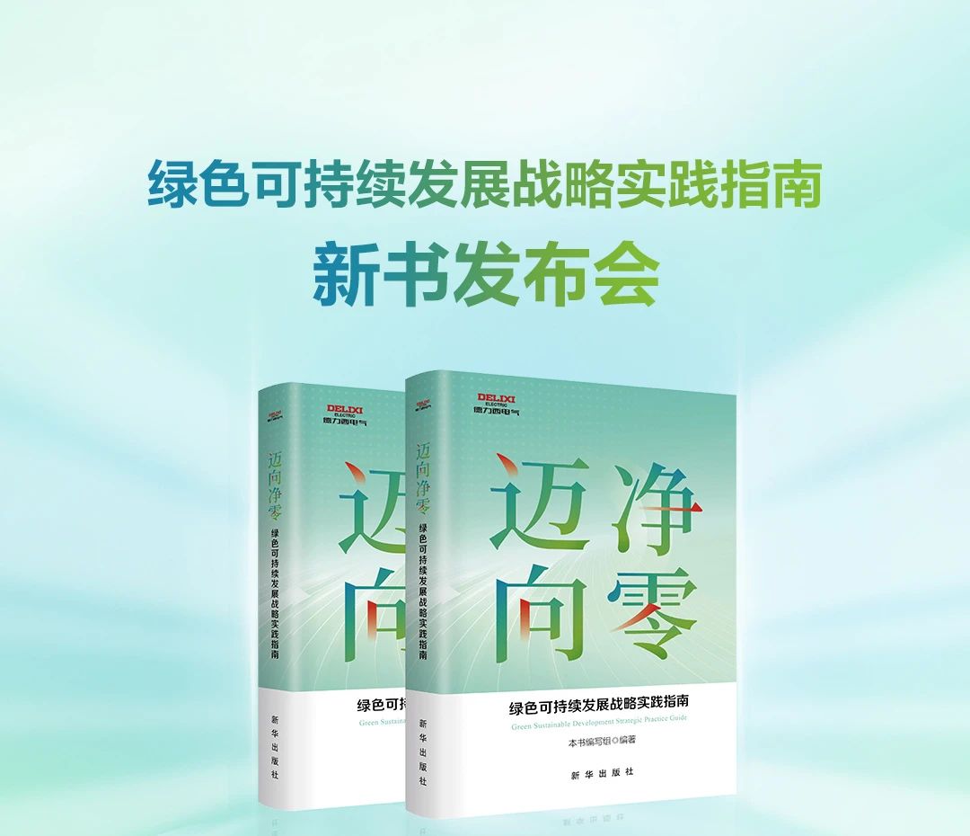 德力西電氣×新華出版社丨新書重磅發(fā)布，共赴凈零未來！
