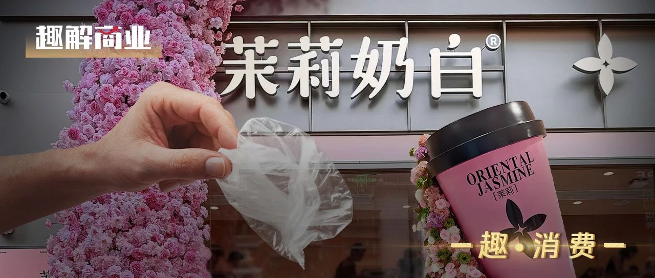 一個塑料袋“壓不垮”茉莉奶白