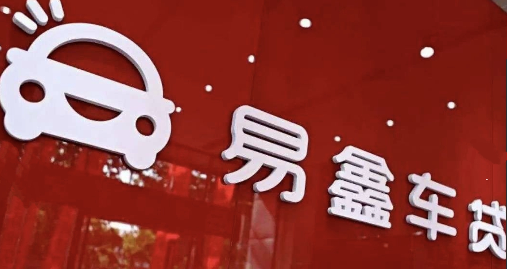 易鑫金融那些不為人知的“秘密”