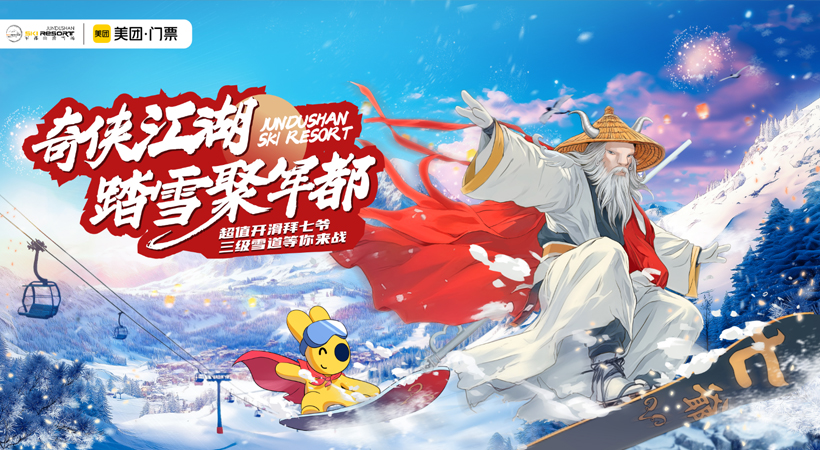 美團·門票x劍網(wǎng)3x軍都山滑雪場：打破次元壁，共創(chuàng)文旅跨界新玩法