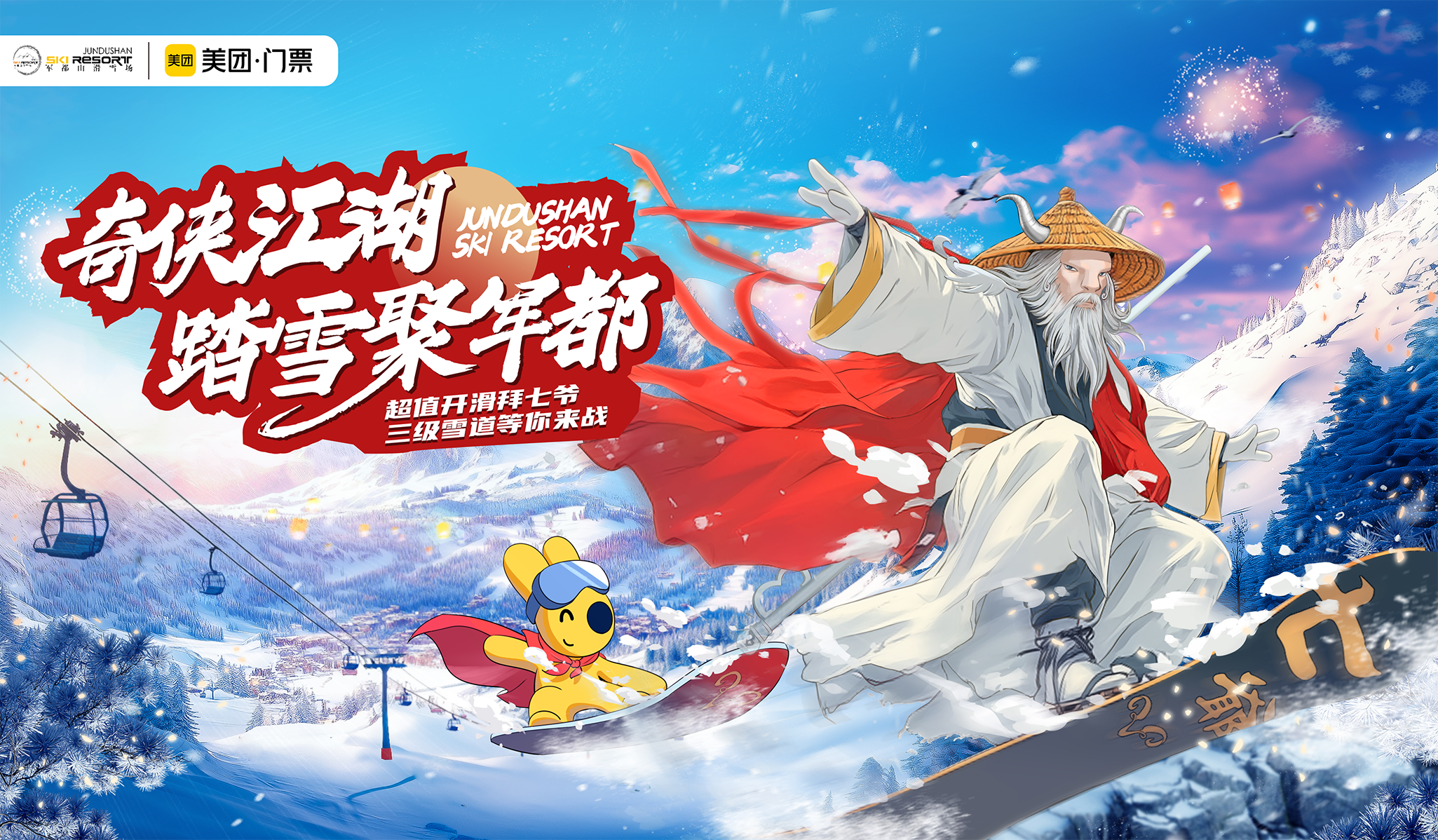 美團·門票x劍網(wǎng)3x軍都山滑雪場:打破次元壁，共創(chuàng)文旅跨界新玩法