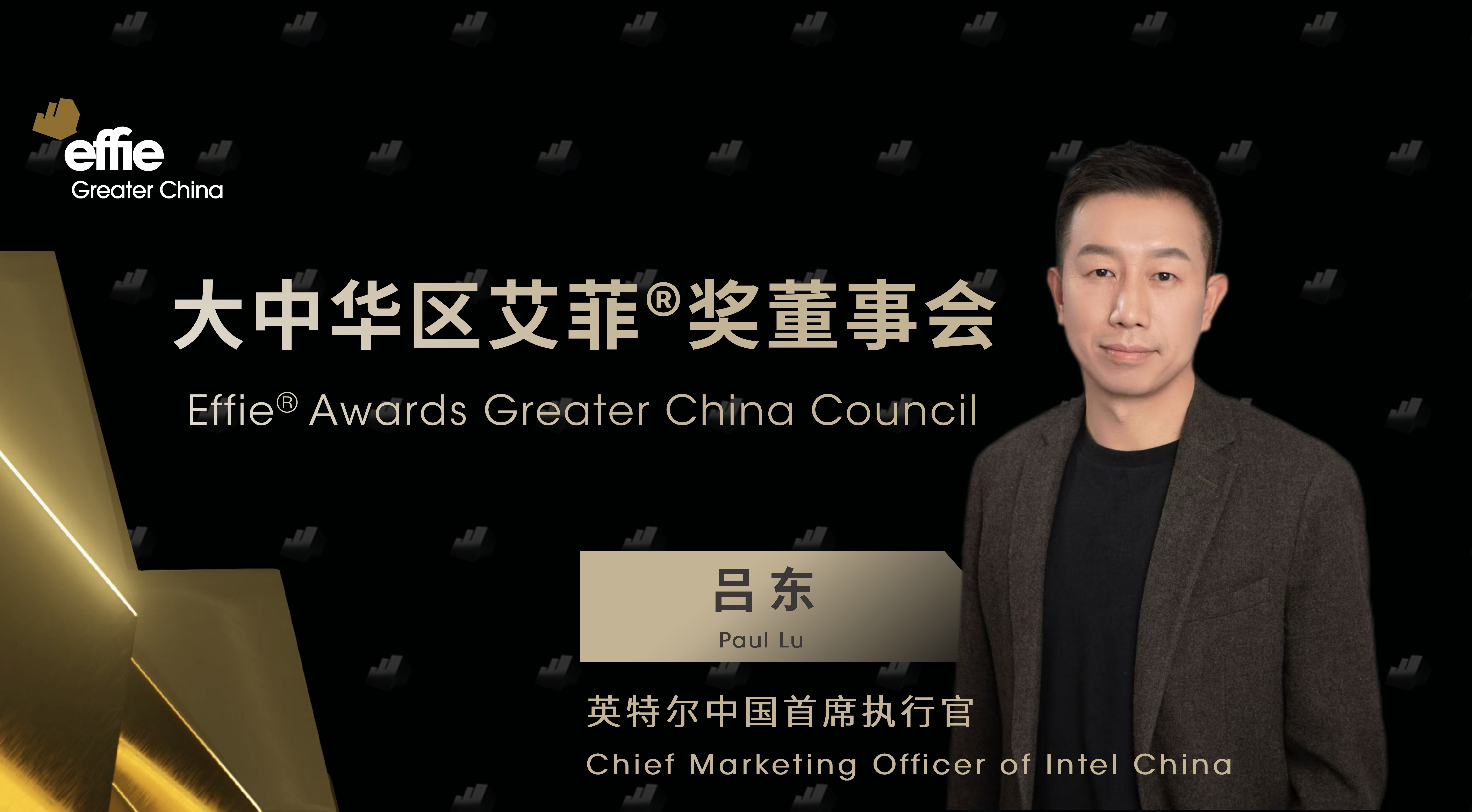 重磅官宣 | 英特爾中國首席營銷官呂冬先生擔任大中華區艾菲董事