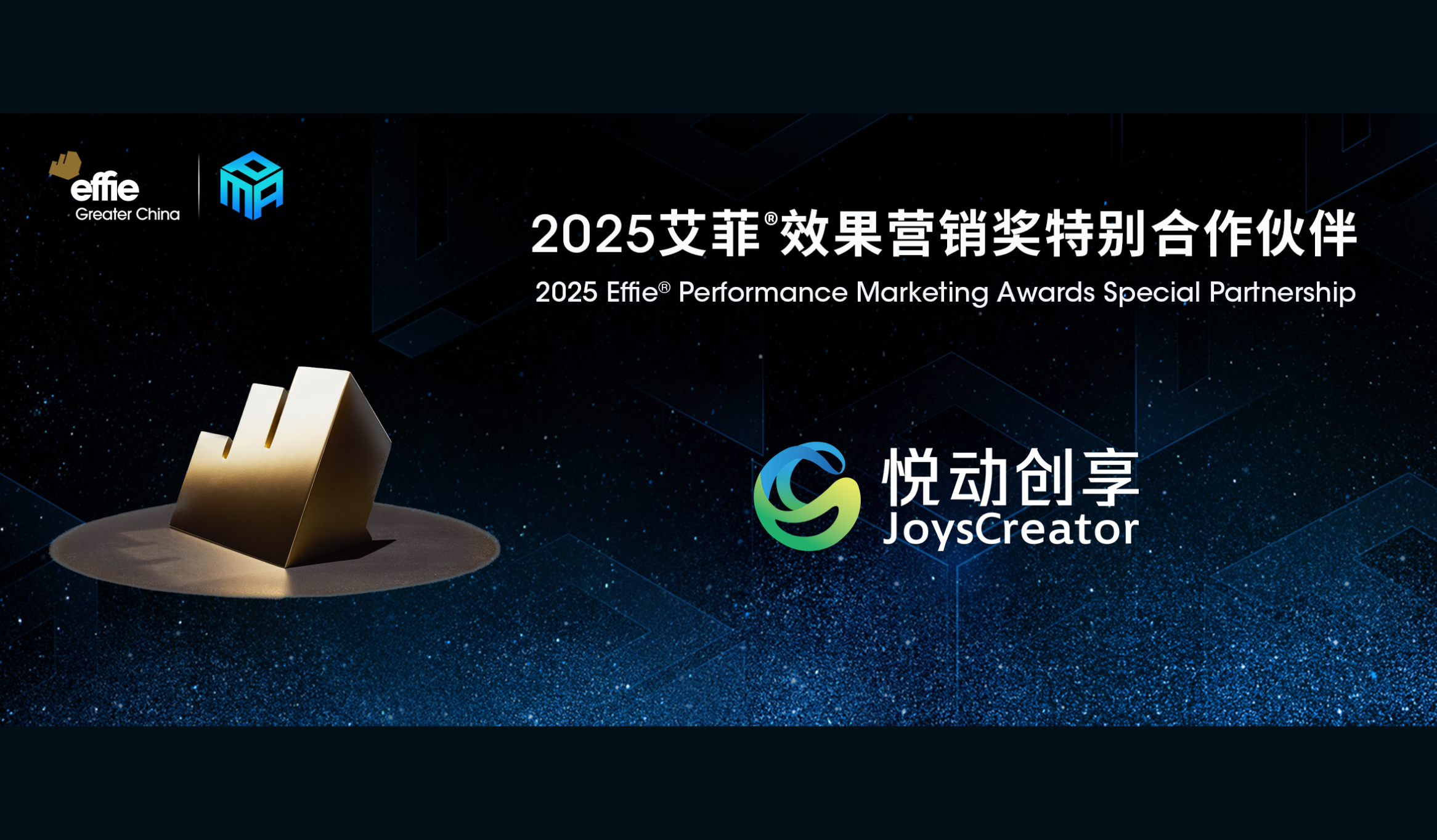 合作官宣｜悅動創(chuàng)享成為2025艾菲效果營銷獎特別合作伙伴！