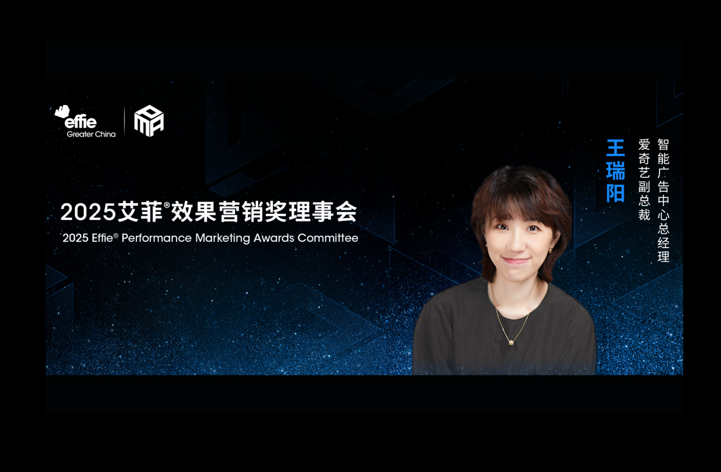 愛奇藝副總裁王瑞陽加入艾菲效果營銷獎理事會！