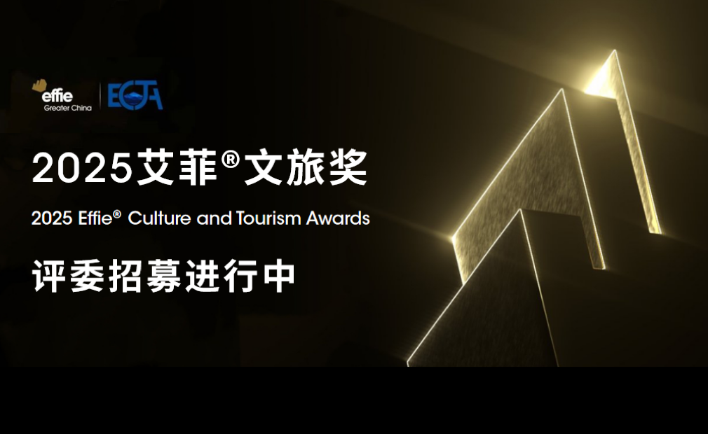 ECTA | 2025艾菲文旅獎評委招募進(jìn)行中，點(diǎn)擊申請