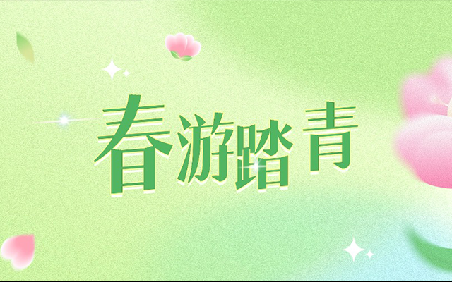 《春游踏青SVG交互圖文案例合集》