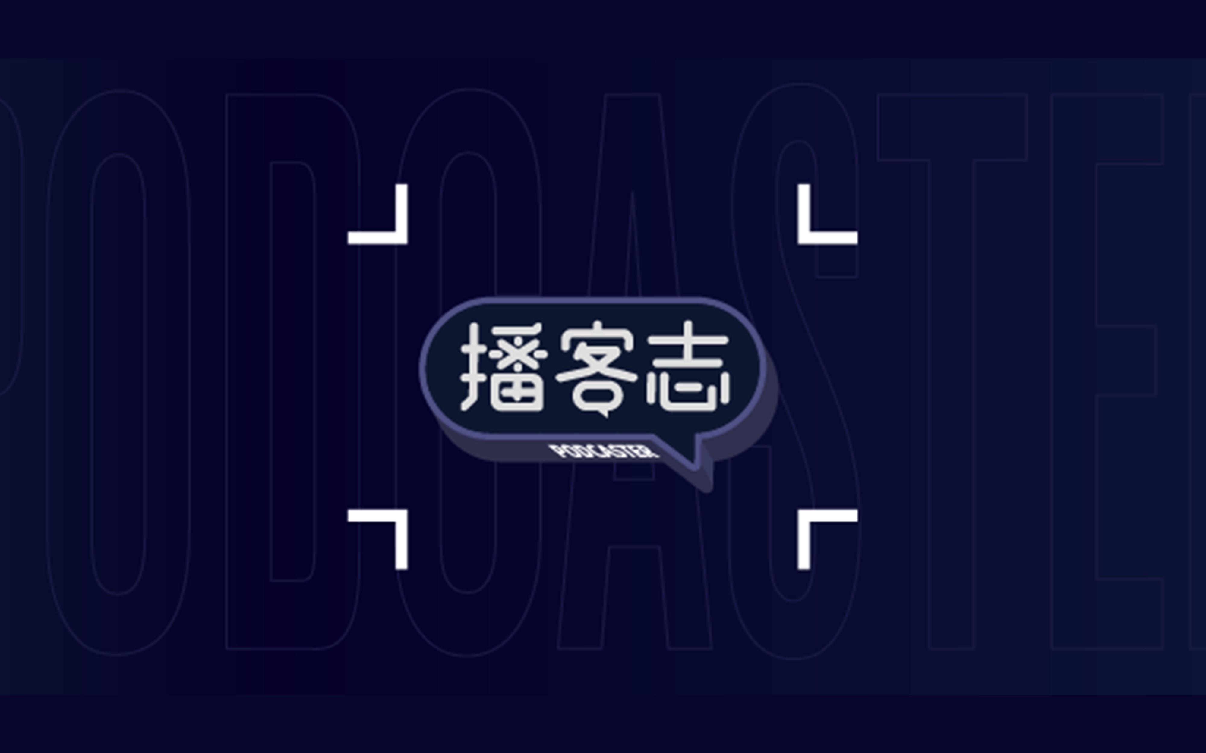 播客周報 |  荔枝發起【播客新聲代計劃】，肯德基首檔播客上線