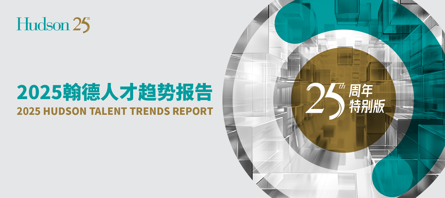 翰德發(fā)布《2025人才趨勢報告》：AI人才爭奪白熱化