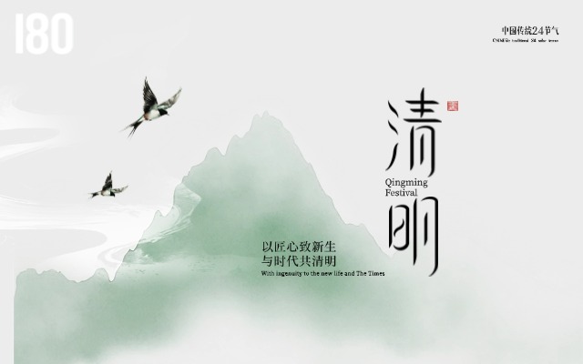 壹捌零创意集团 | 清明雨落，万物澄明，以匠心致新生