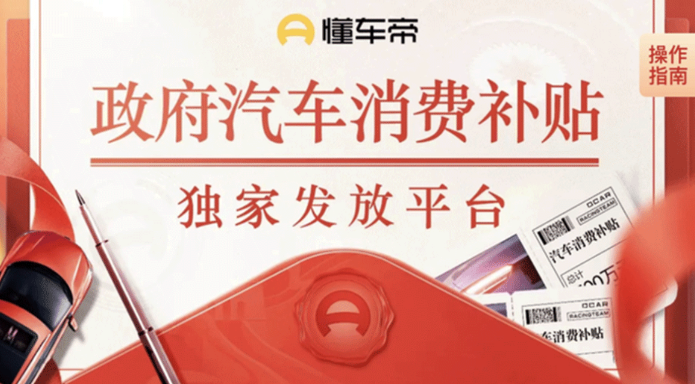 巨懂車趨勢報｜國補季：14省市區(qū)線上“一鍵領(lǐng)補貼” 懂車帝2025汽車補貼專區(qū)全攻略