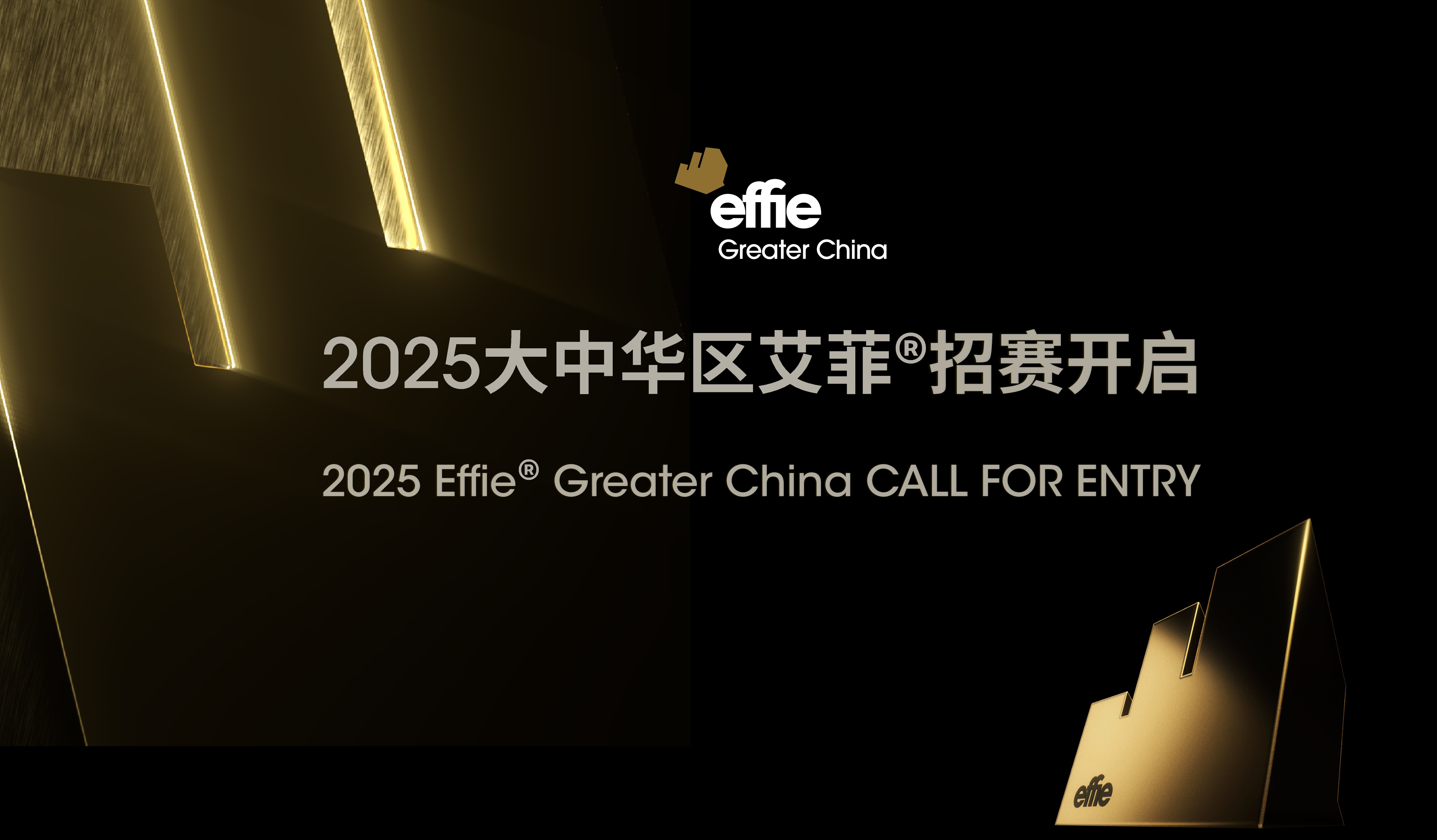 2025大中華區(qū)艾菲今日開賽！