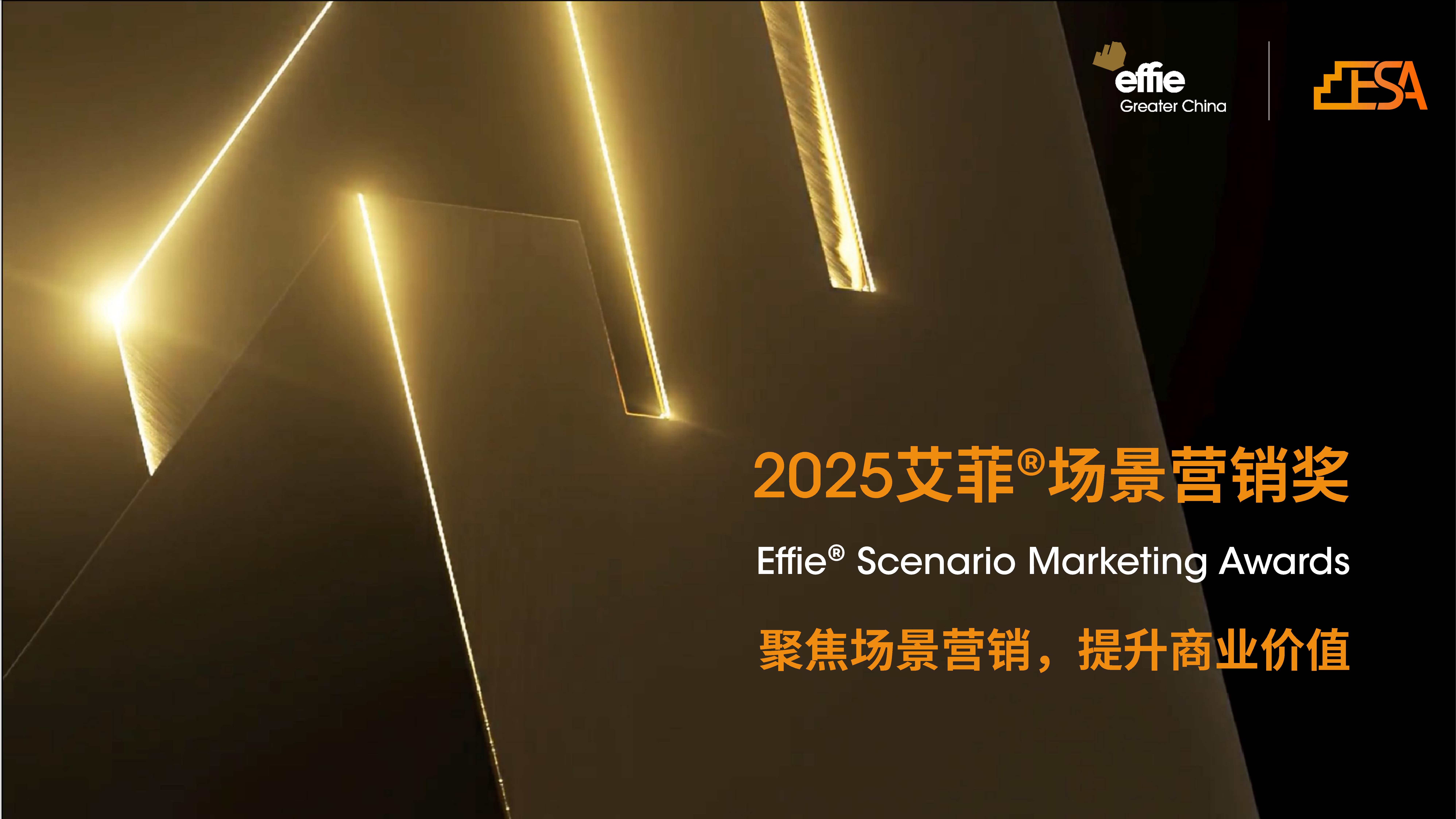 2025艾菲場景營銷獎 | 招賽正式開啟！