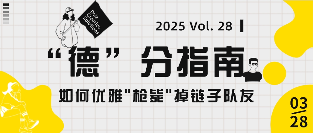 “德”分指南 | Vol. 28 如何優雅"槍斃"掉鏈子隊友