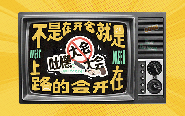 2025搜狐視頻春季播主大會 : 只交朋友，不開會！