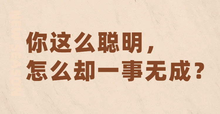 你這么聰明，怎么卻一事無(wú)成？
