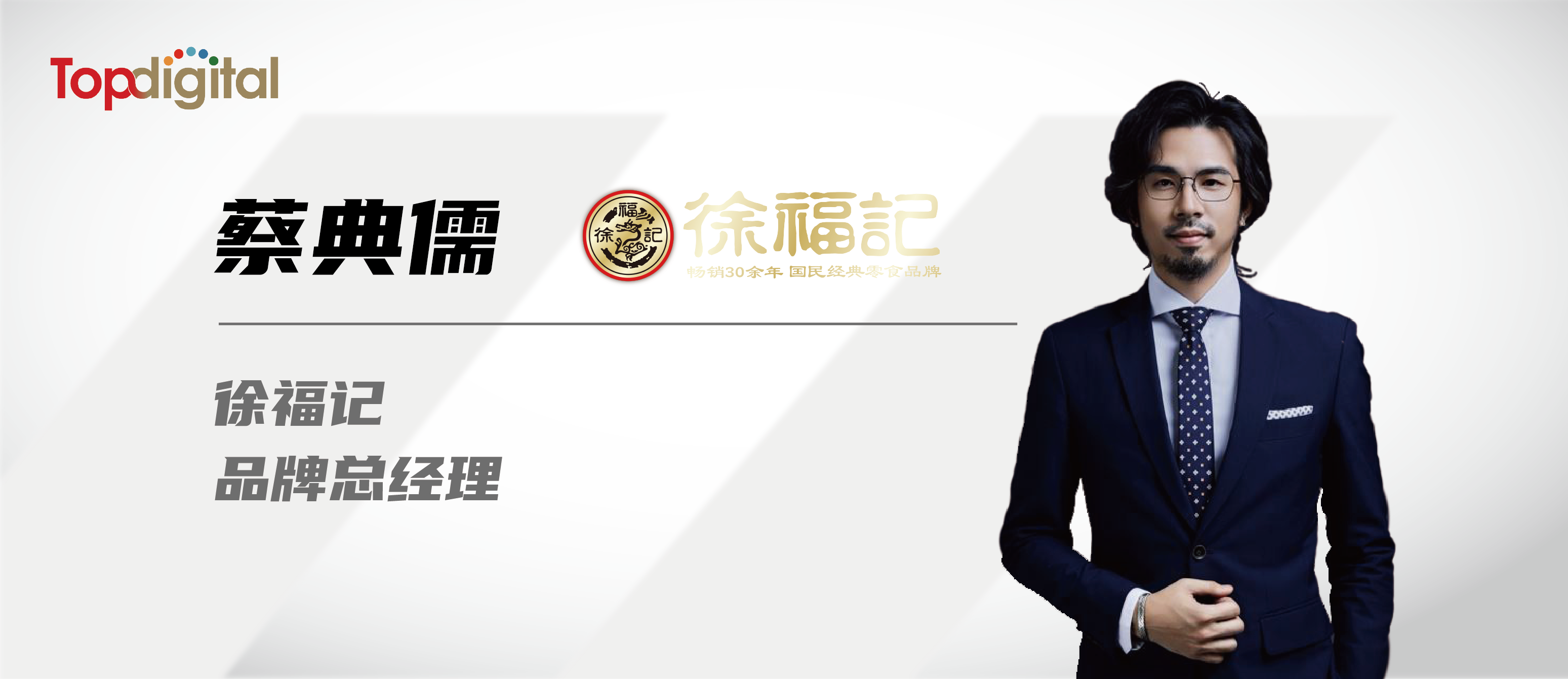 對話徐福記品牌總經理蔡典儒，“破卷”之道——以創新與營養重塑零食新格局｜TopDigital專訪