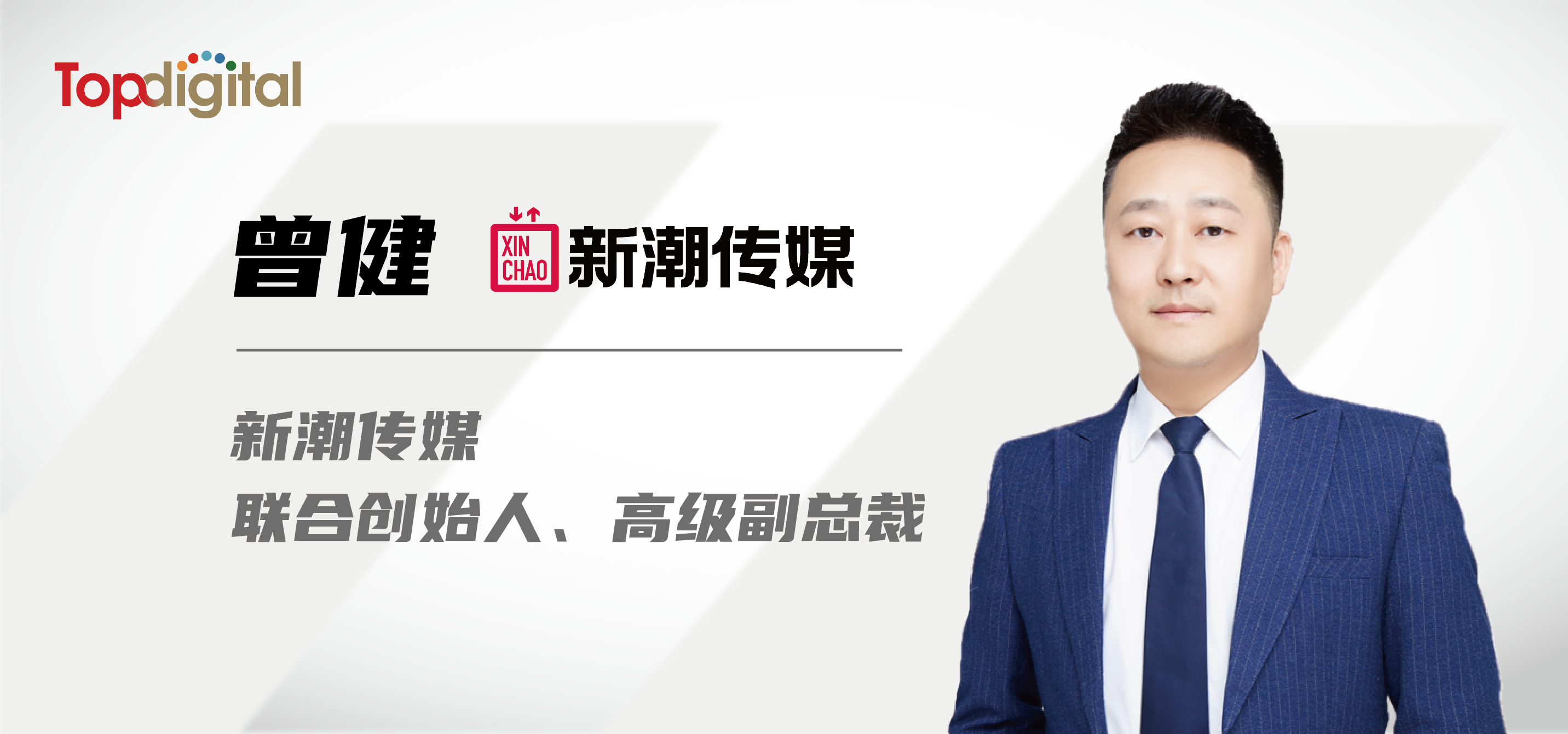  新潮傳媒高級副總裁曾健：梯媒3.0重構城市流量｜TopDigital專訪