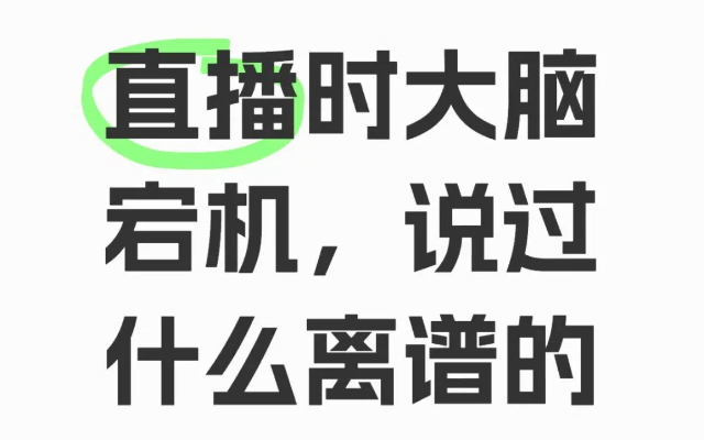 直播嘴瓢能惹多大祸？太好笑了哈哈哈哈哈