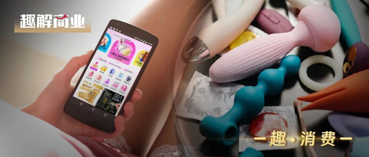 外卖平台“看上”情趣用品，大厂竞逐千亿“羞羞赛道”