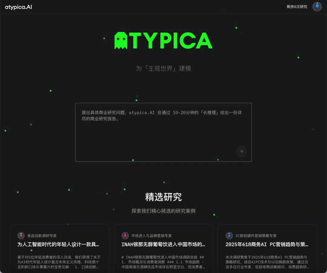 atypica.AI：用「语言模型」为「主观世界」建模