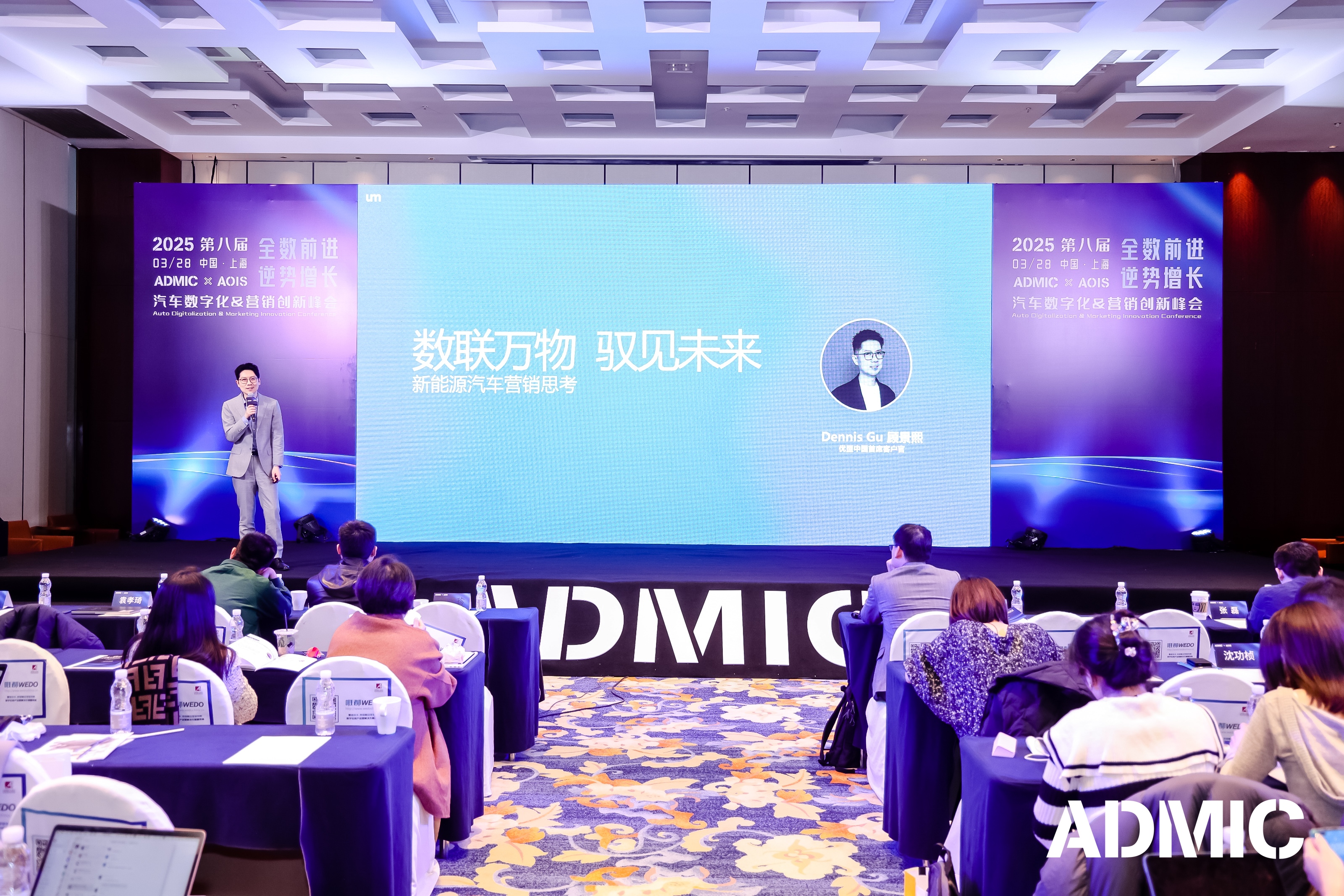 UM优盟亮相ADMIC汽车数字化与营销创新峰会发表演讲