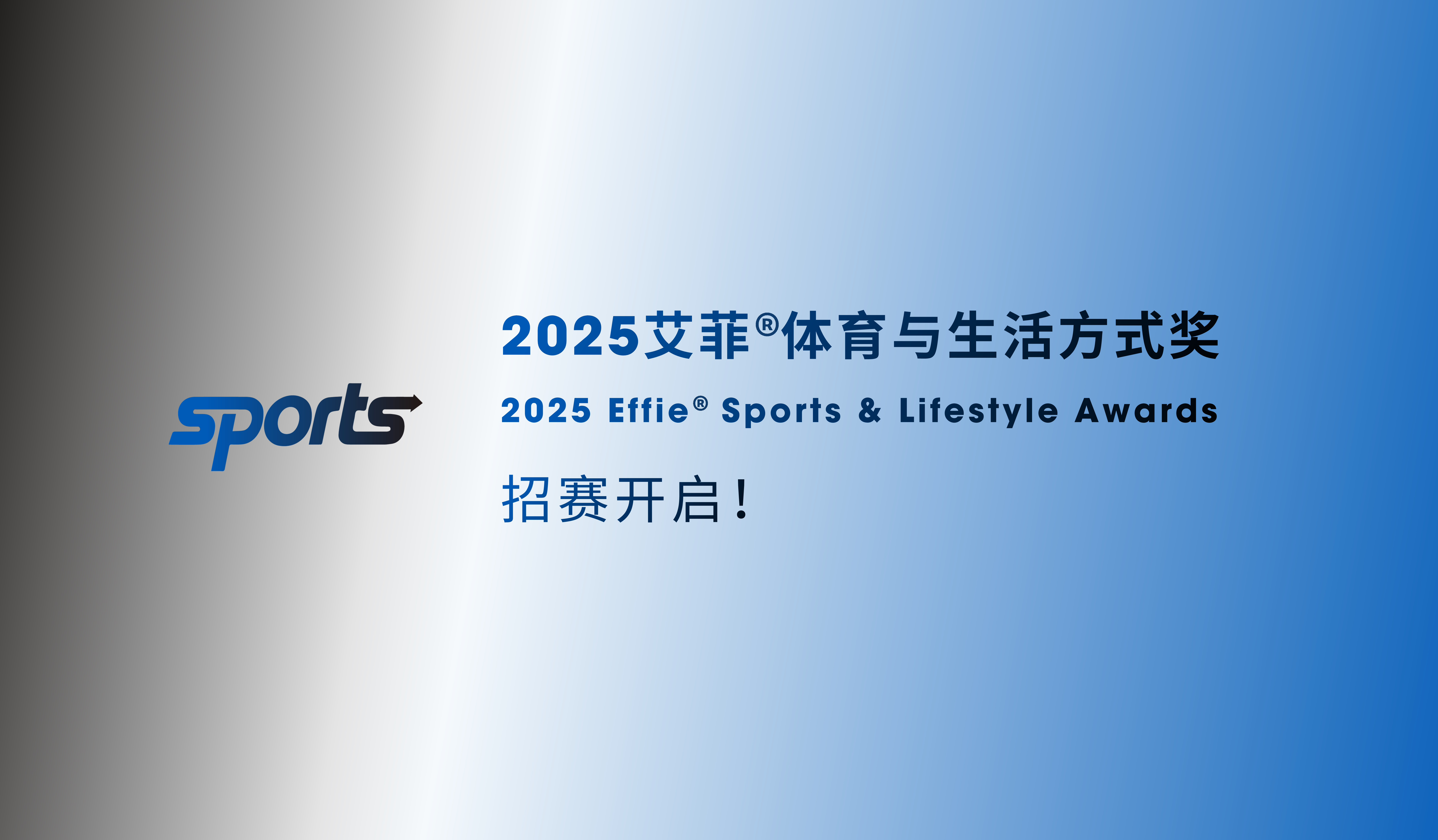 2025艾菲體育與生活方式獎 | 招賽正式開啟！