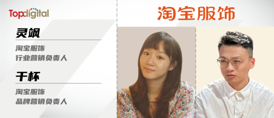 TopDigital專訪淘寶服飾，建一座花園，然后讓品牌商家自由進化 | 案中觀察