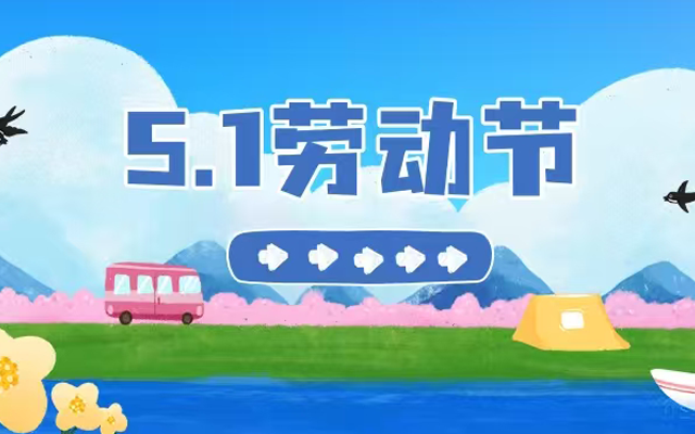五一圖文咋出彩？看這 8 篇！