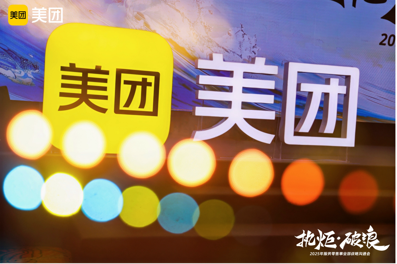 2025美团零售事业部战略沟通会 执炬为光 照亮每一次乘风破浪的方向