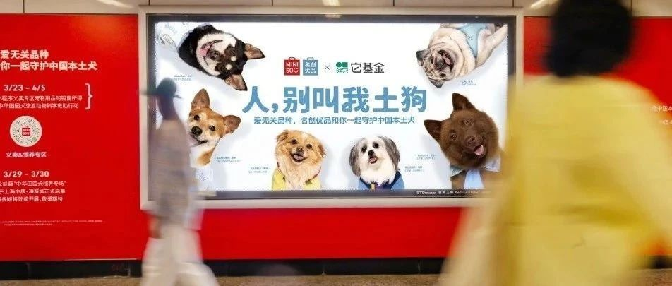 為“土狗”正名，名創優品這波創意太贊了！
