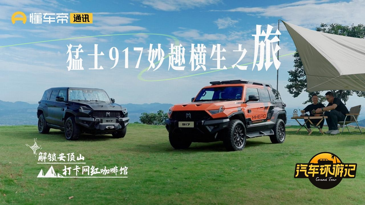 巨懂車101｜汽車營銷新玩法，解鎖猛士917“可城可野”的破圈之道