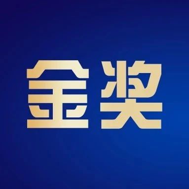 2023第九屆金梧獎創意節【金獎】獲獎作品重磅揭曉！