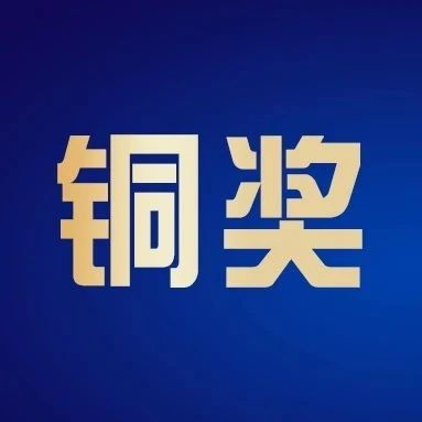 2023第九屆金梧獎創意節【銅獎】獲獎作品重磅揭曉！
