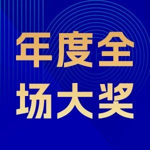 2024第十屆金梧獎創意節【年度全場大獎】獲獎作品重磅揭曉！