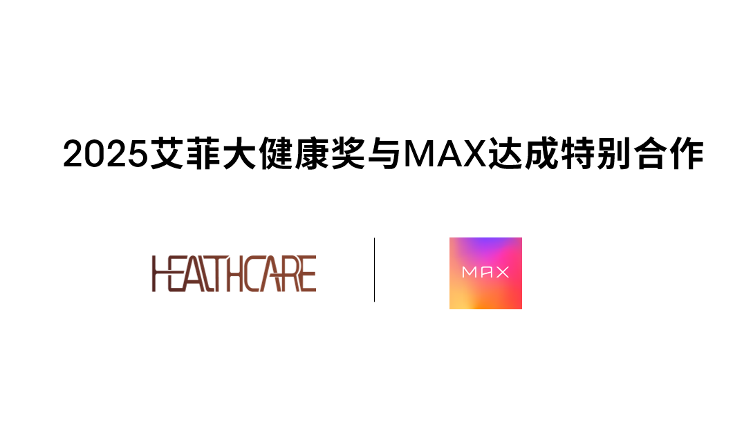 官宣 | MAX成為2025艾菲大健康獎特別合作伙伴