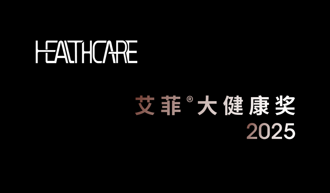 2025艾菲大健康獎 | 招賽正式開啟！