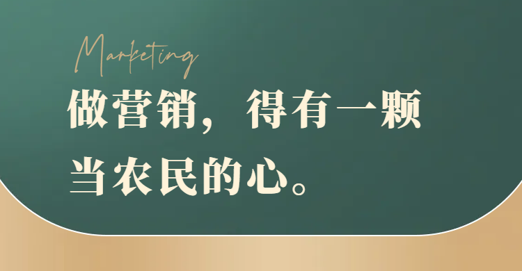 做營(yíng)銷，得有一顆當(dāng)農(nóng)民的心——土里刨食，一切為了收獲。