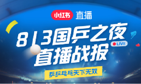 熟人局如何撬動全網情緒共振 —— 小紅書奧運冠軍直播傳播洞察