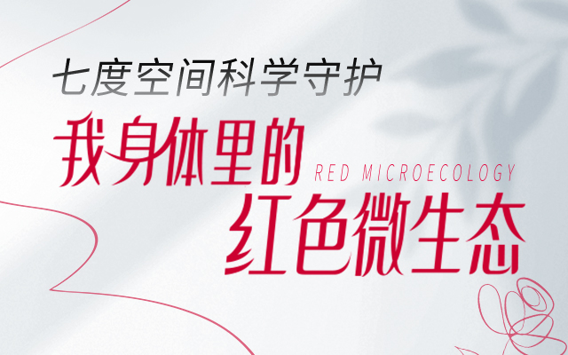 七度空間：回歸女性真實需求，科學守護女性經期健康關