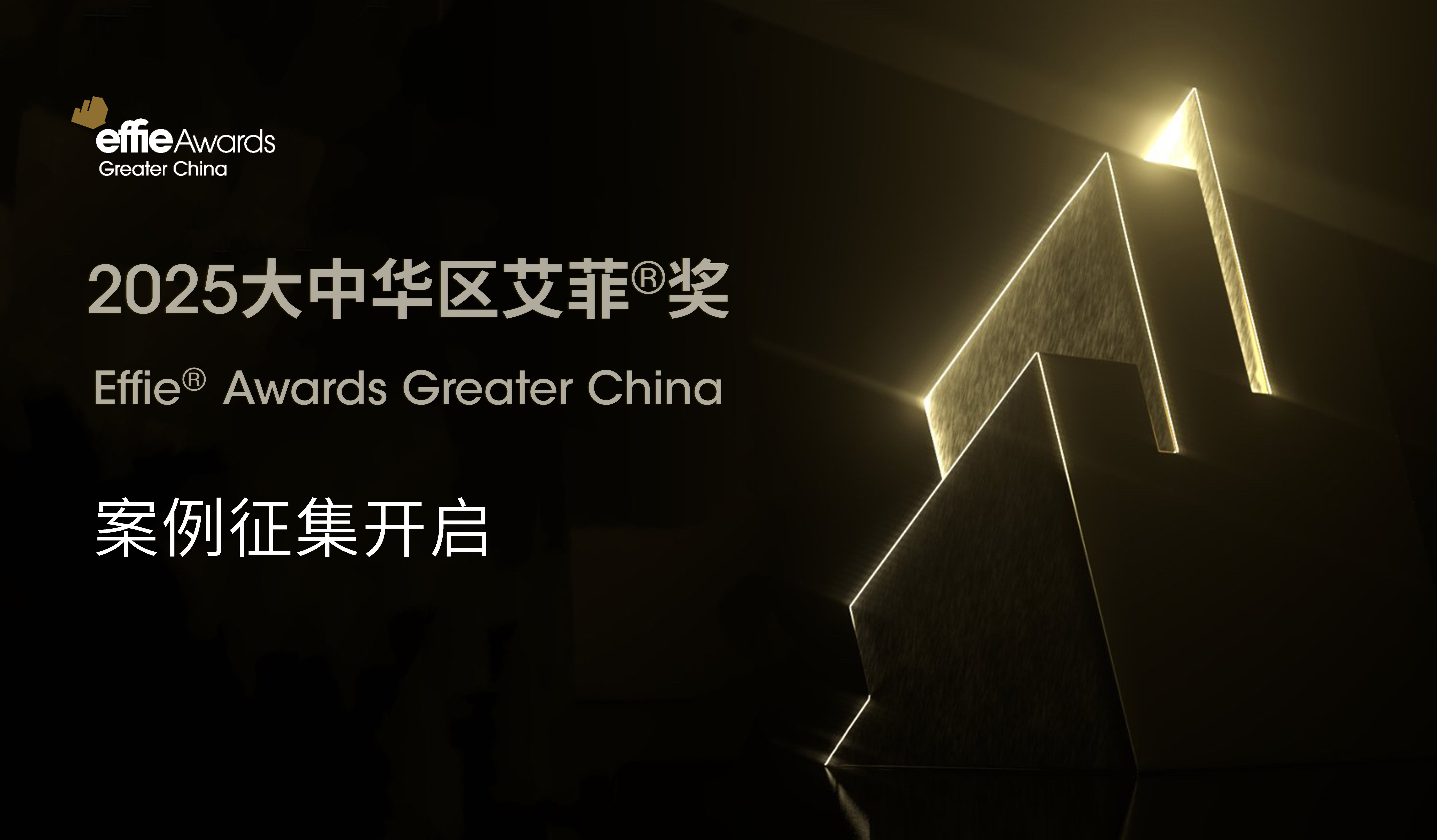 2025大中華區艾菲獎招賽開啟！